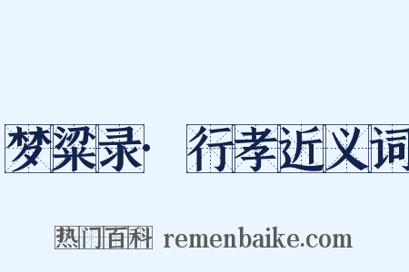 梦粱录·行孝近义词是什么意思的图片